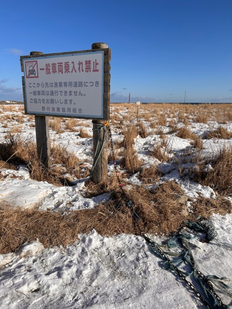 野付半島先端の入り口写真